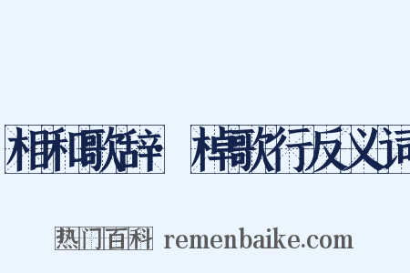 相和歌辞·棹歌行反义词是什么意思的图片